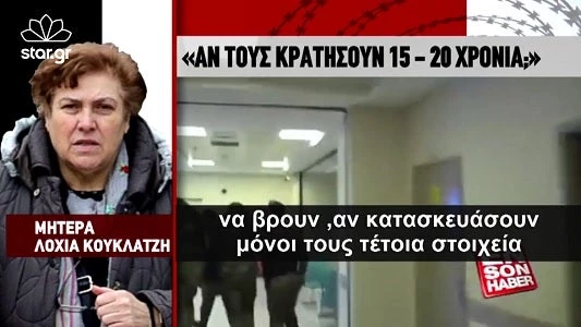 Προσέξτε τι λέει η μάνα του Κούκλατζη: Δε θα αντέξω αν δε γυρίσει ο Δημήτρης – Το θέμα είναι να μην κατασκευάσουν οι Τούρκοι τα στοιχεία